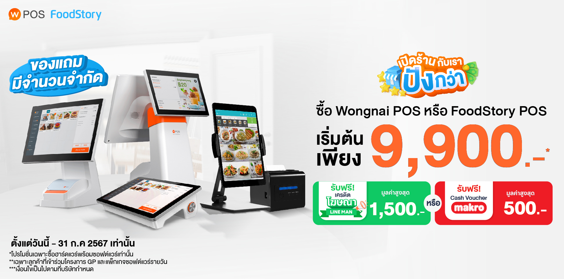 Wongnai POS & FoodStory POS ลดสูงสุด 8,000.- ผ่อน 0% นาน 10 เดือน