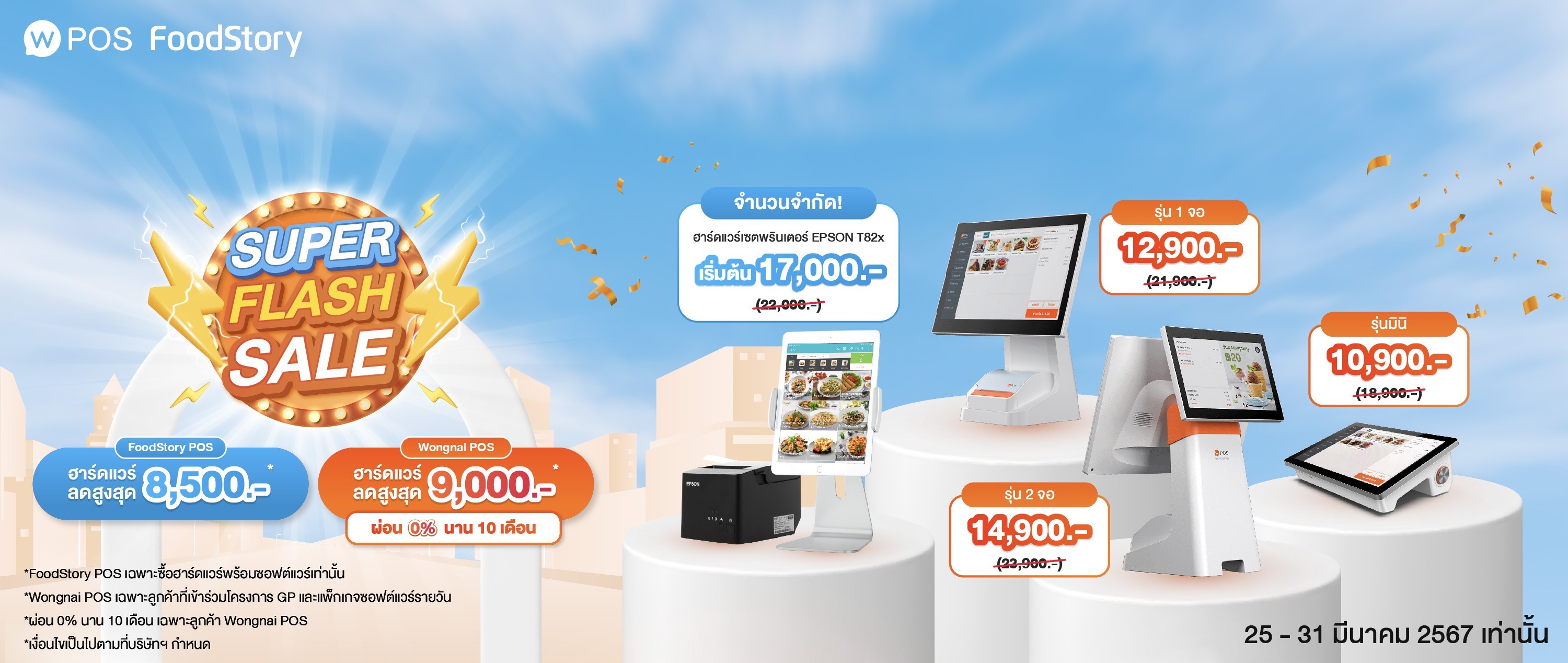 Super Flash Sale Wongnai POS & FoodStory POS ลดสูงสุด 9,000.- ผ่อน 0% นาน 10 เดือน