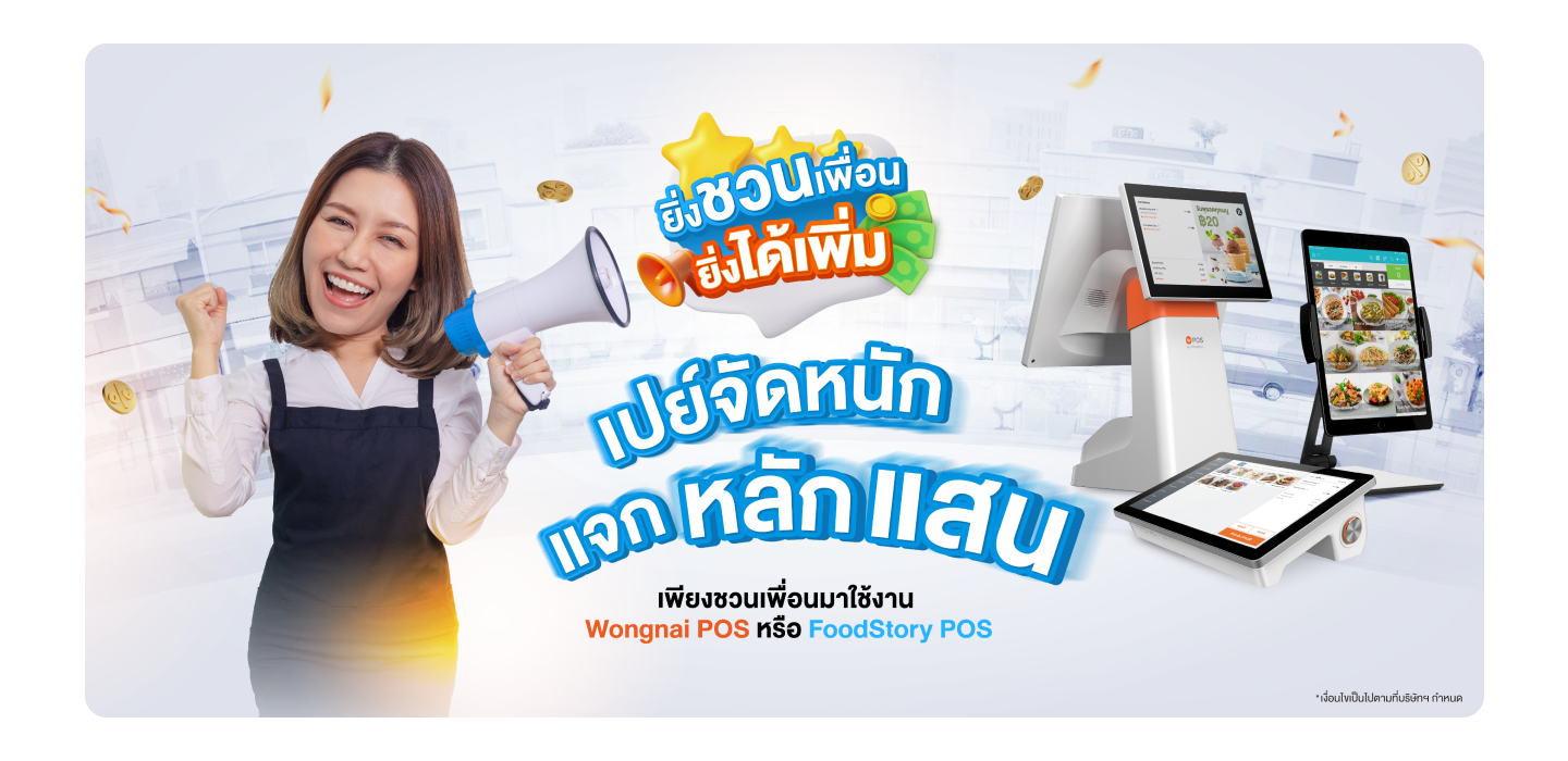 Super Flash Sale Wongnai POS & FoodStory POS ลดสูงสุด 9,000.- ผ่อน 0% นาน 10 เดือน