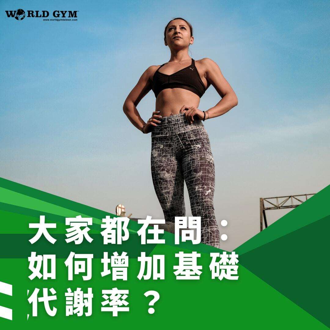 增肌是增加基礎代謝率的方法。有效增肌3個方法：肌力訓練+增肌飲食+重視睡眠