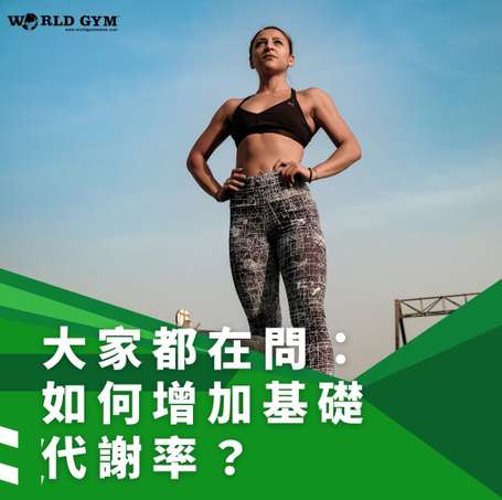 增肌是增加基礎代謝率的方法。有效增肌3個方法：肌力訓練+增肌飲食+重視睡眠