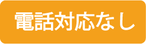 電話対応なし
