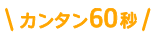カンタン60秒