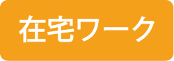 在宅ワーク