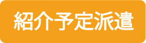紹介予定派遣