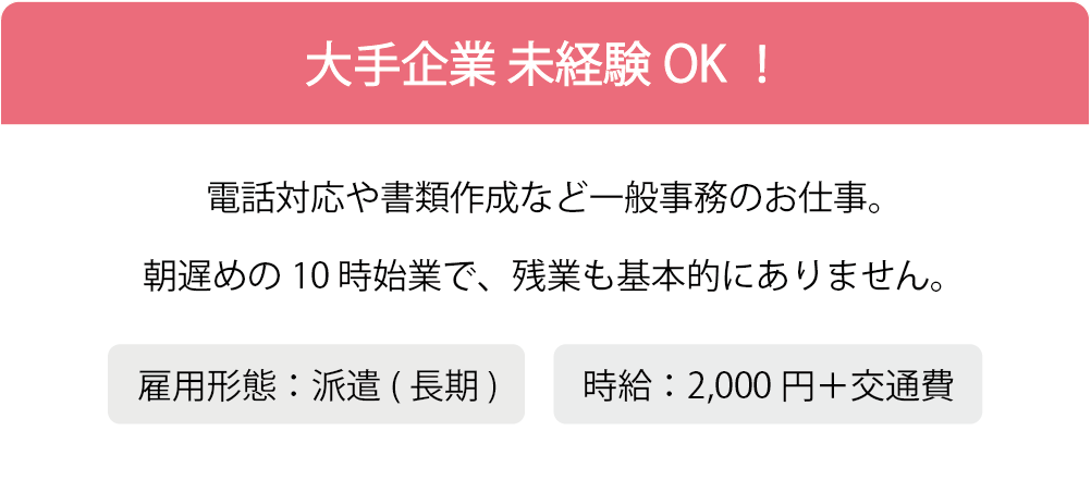 大手企業未経験OK!