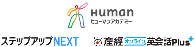 ヒューマンアカデミー・ステップアップNEXT・産経オンライン英会話plus