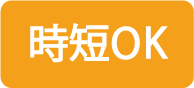 時短OK