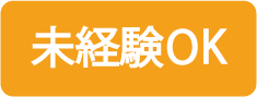 未経験OK
