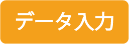 データ入力