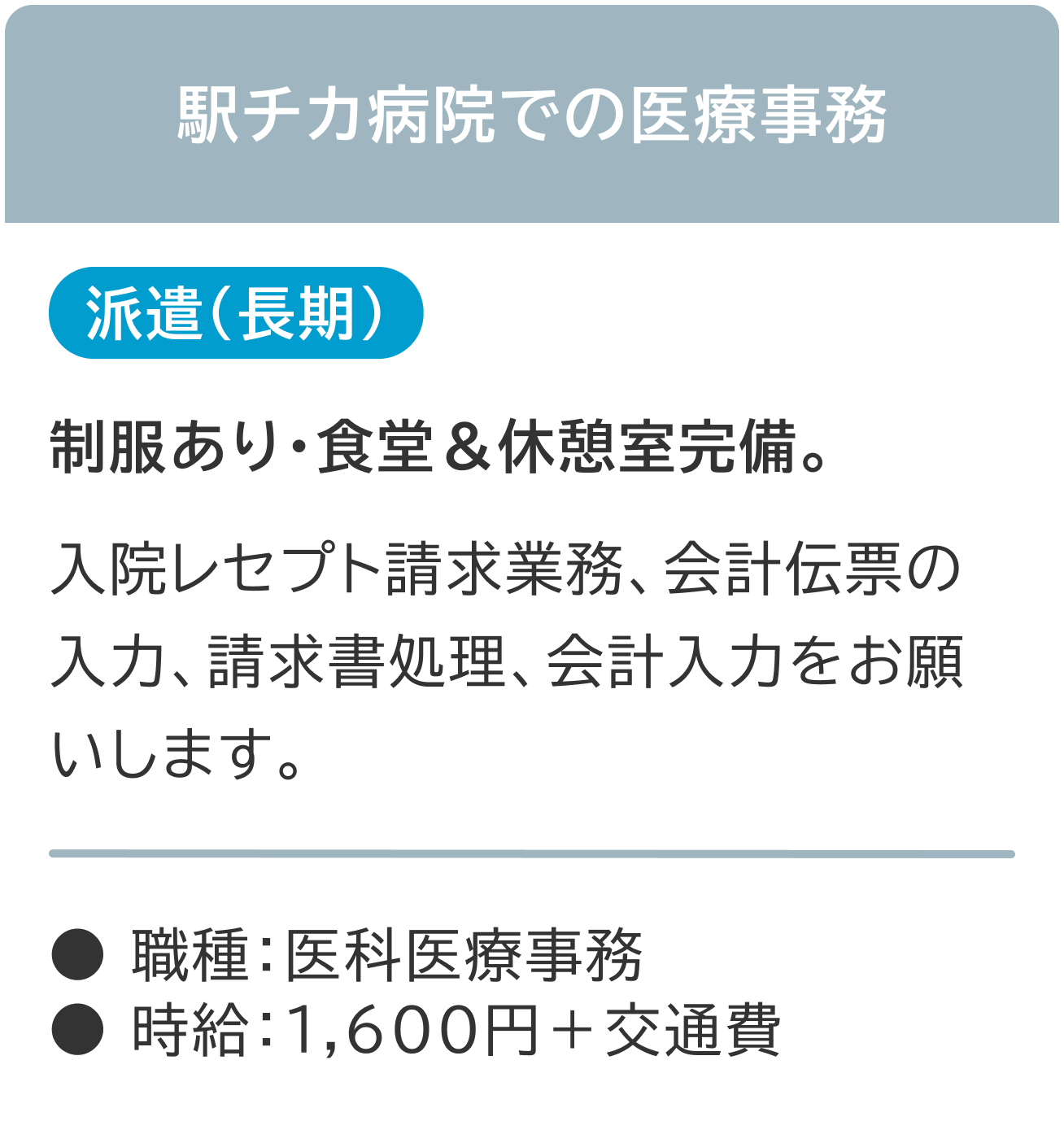 駅チカの病院で看護助手