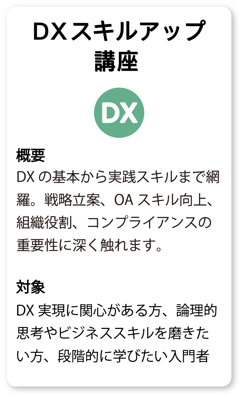 DXスキルアップ講座