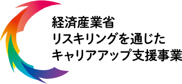 経済産業省リスキリングを通じたキャリアアップ支援事業