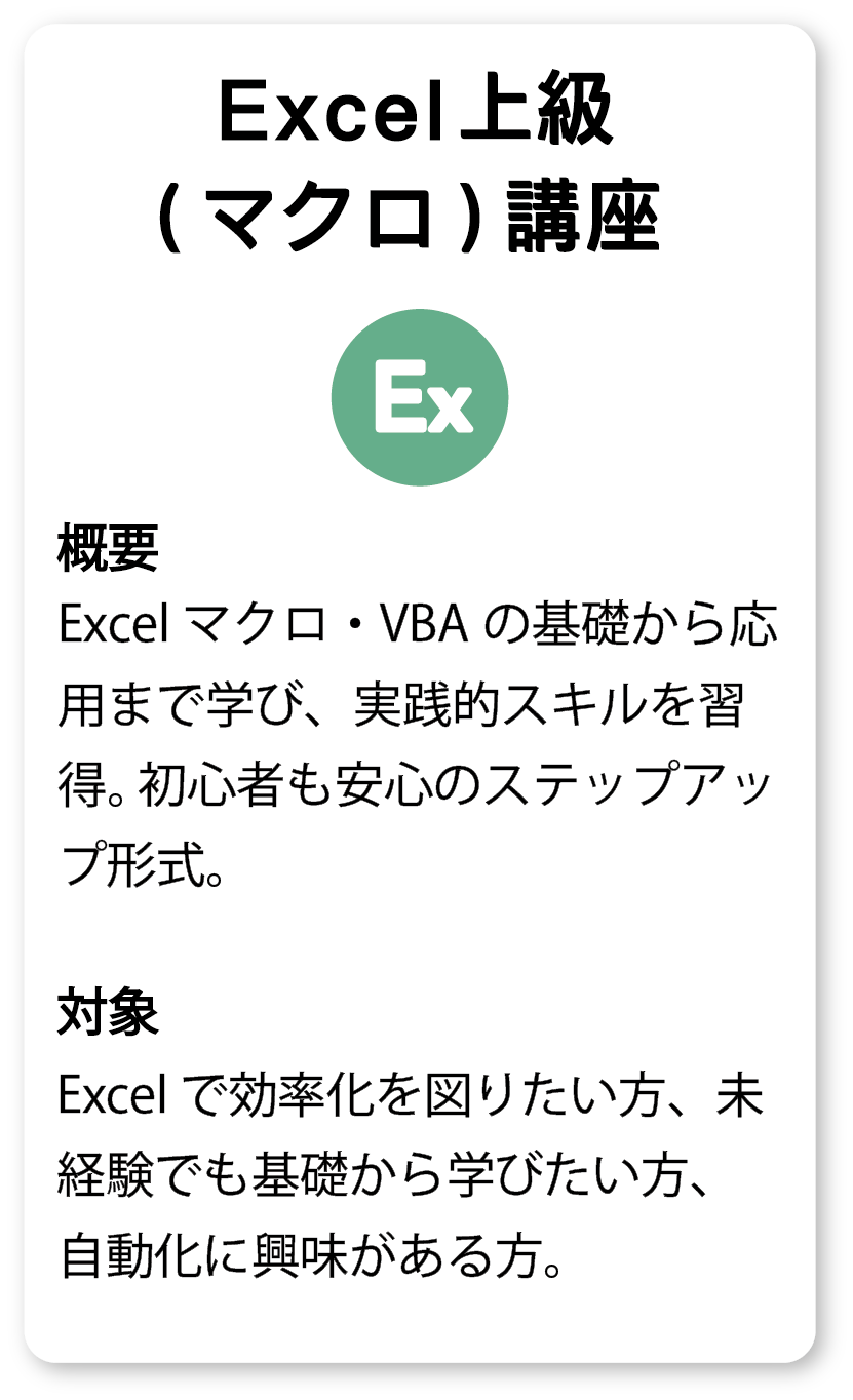 Excel上級（マクロ）講座