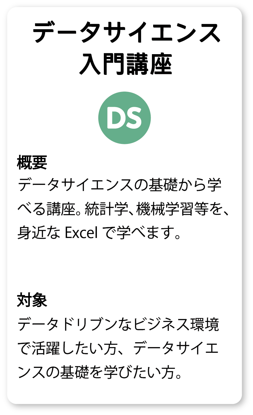 データサイエンス入門講座