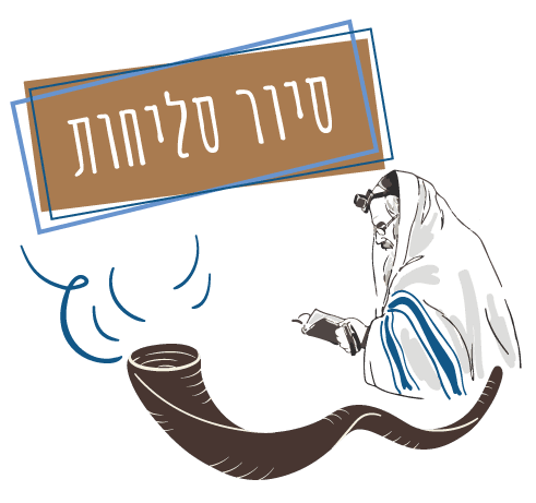 איור סיור סליחות עם שופר ודמות מתפללת