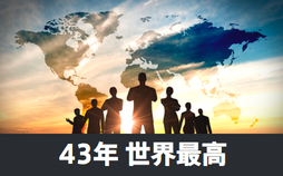 世界No.1セールスメソッド