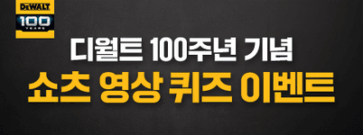 디월트 100주년 기념 쇼츠 영상 퀴즈 이벤트