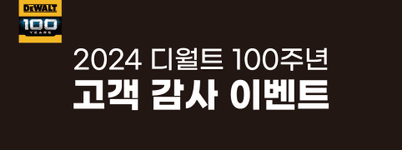 디월트 100주년 고객감사 스냅백 증정 이벤트