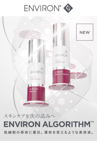 ENVIRON（エンビロン）新しいA–ブーストセラムが、ここに。