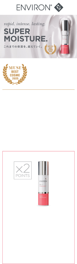 ENVIRON（エンビロン）スーパーモイスチャライザー これまでの保湿を
