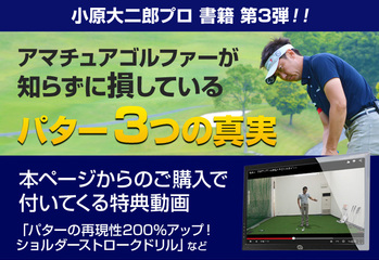 小原大二郎の「ライン・パッティング」